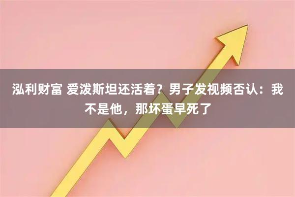 泓利财富 爱泼斯坦还活着？男子发视频否认：我不是他，那坏蛋早死了