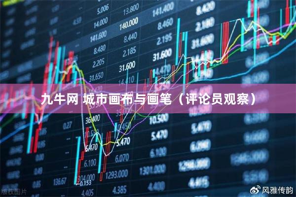 九牛网 城市画布与画笔（评论员观察）